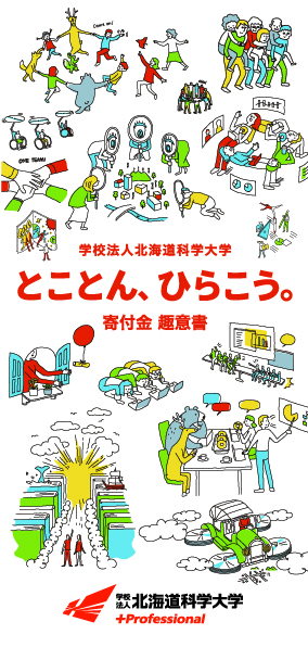 画像：学校法人北海道科学大学「とことん、ひらこう。」寄付金趣意書
