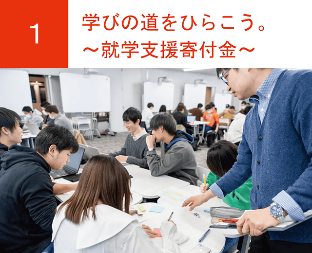 学びの道をひらこう。～就学支援寄付金～