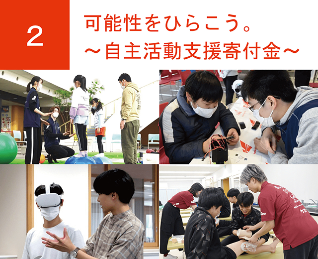 可能性をひらこう。～自主活動支援寄付金～