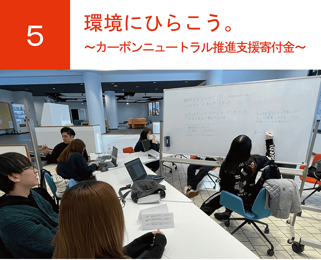 環境にひらこう。〜カーボンニュートラル推進支援寄付金〜
