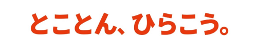 とことん、ひらこう。